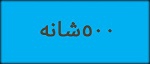 500 شانه
